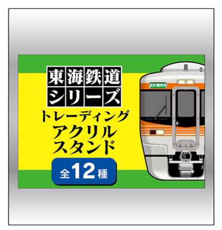 人気鉄道雑貨トレーディングシリーズに「東海鉄道シリーズ」が登場