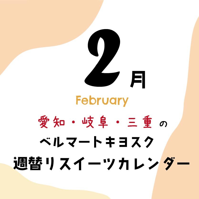 【2月】愛知・岐阜・三重県の「ベルマートキヨスク」週替りスイーツ！