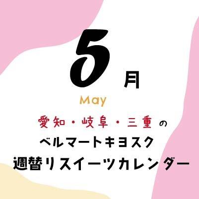【５月】愛知・岐阜・三重県の「ベルマートキヨスク」週替りスイーツ！