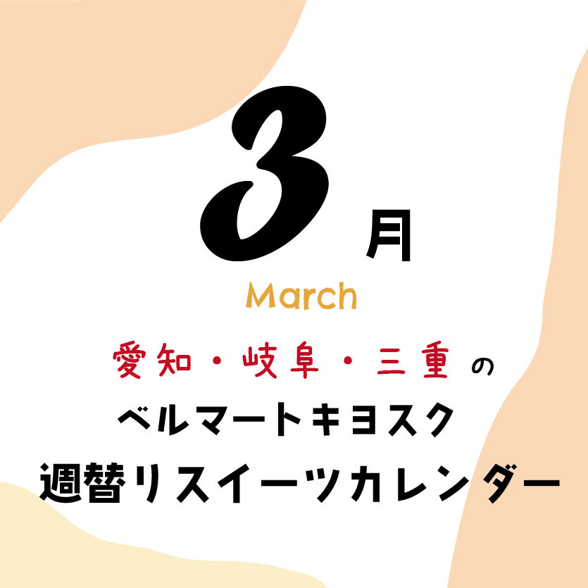 【3月】愛知・岐阜・三重県の「ベルマートキヨスク」週替りスイーツ！