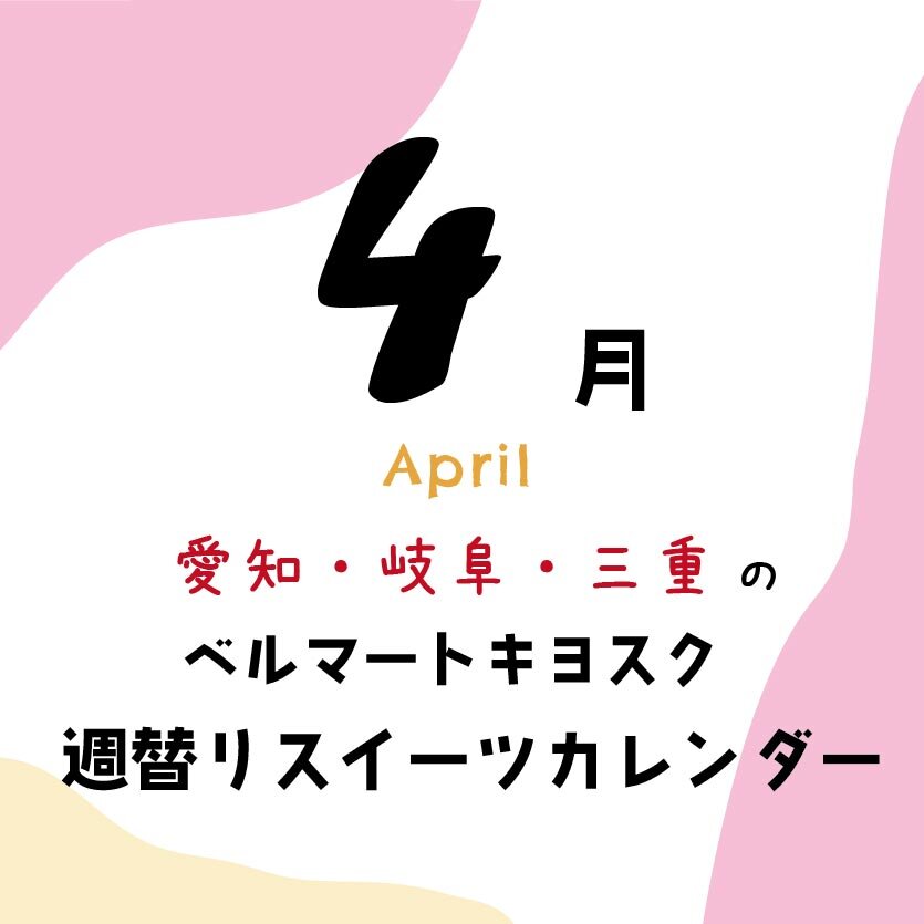 【4月】愛知・岐阜・三重県の「ベルマートキヨスク」週替りスイーツ！