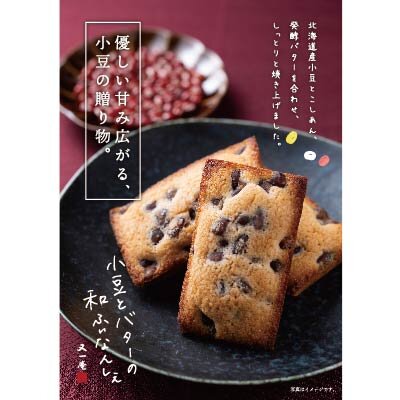 （浜松駅）「小豆とバターの和ふぃなんしぇ」が登場！